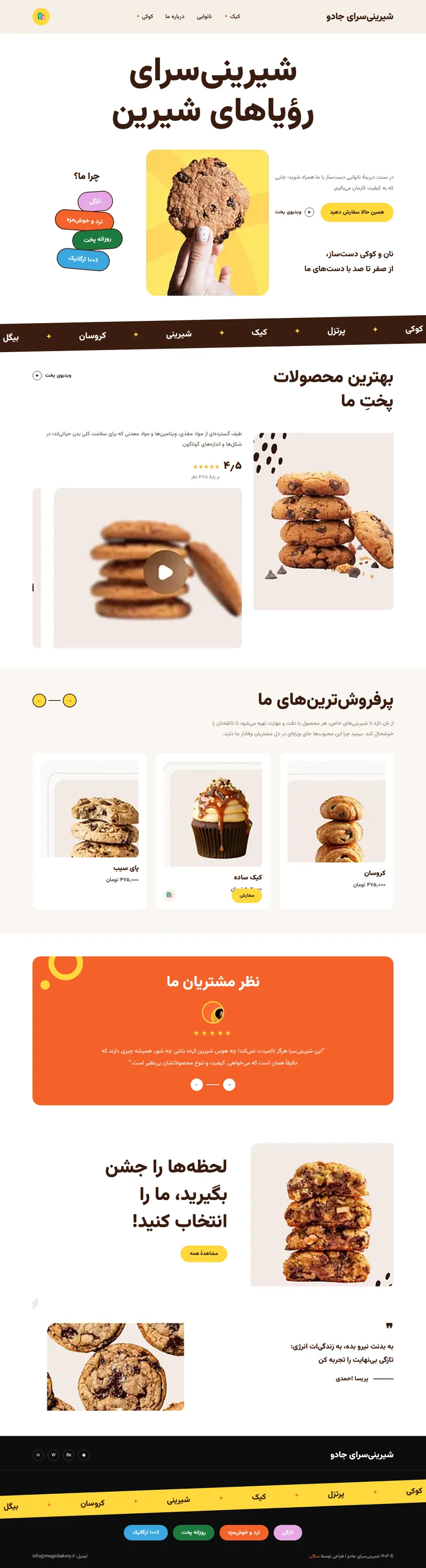 طرح نمونه سایت شیرینی‌فروشی و قنادی